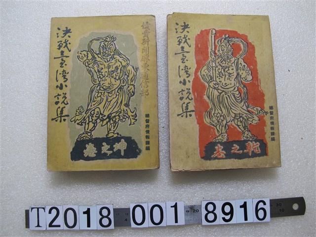 臺灣總督府情報課編《決戰臺灣小說集》乾與坤之卷 (共1張)