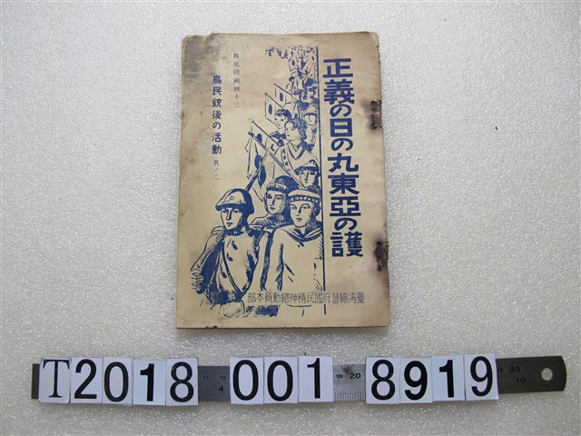 臺灣總督府國民精神總動員本部編《正義的日之丸守護東亞》 (共2張)