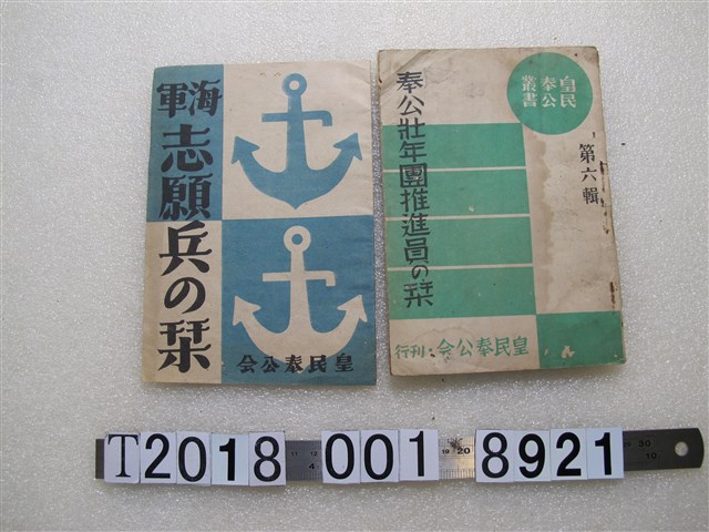 皇民奉公會刊行《奉公壯年團推進員初級教學書》與《海軍志願兵初級教學書》 (共1張)