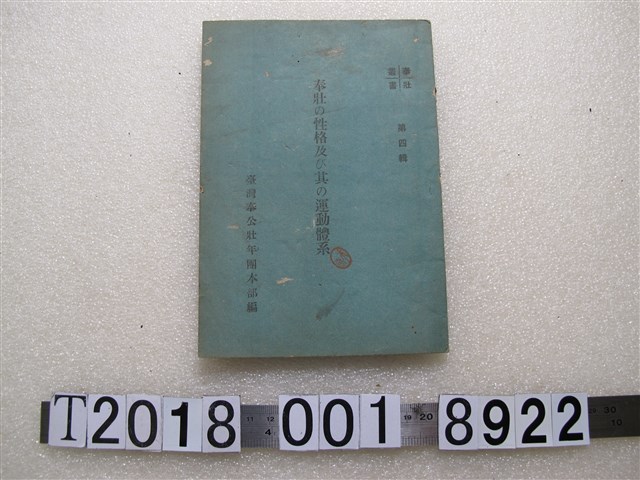 臺灣奉公壯年團本部編《奉壯之性格及其運動體系》 (共1張)