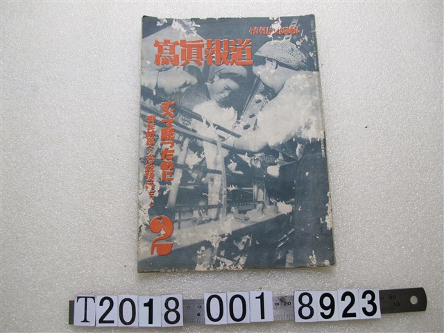 臺灣報道寫真協會發行《寫真報道》第二期 (共1張)