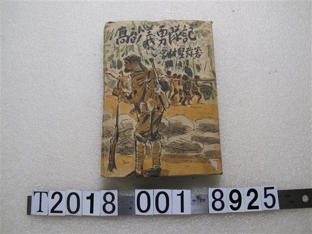 宮村堅彌著《高砂義勇隊記》 (共1張)