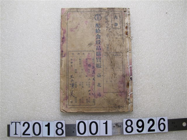臺北市配給食糧品購買帳 (共1張)