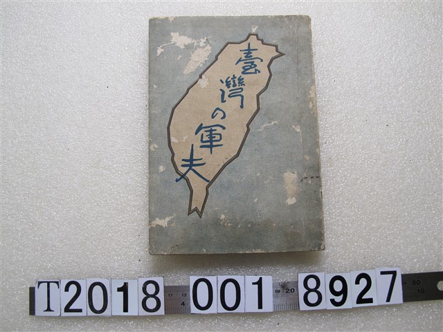 永江清吾著《臺灣的軍夫》 (共1張)