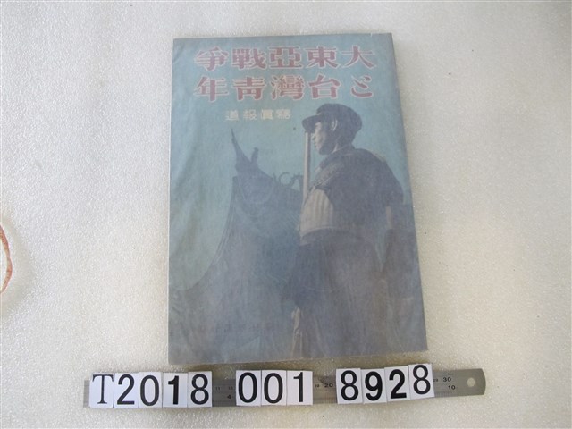 朝日新聞社發行《大東亞戰爭與臺灣青年》 (共1張)