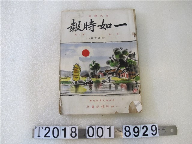 武田壽夫編《一如時報》第一卷第三號 (共1張)