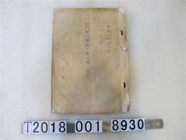 文山郡役所發行《關於皇民奉公運動與奉公班》 (共2張)