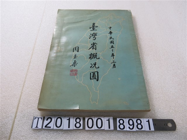 臺灣省政府民政廳主編《臺灣省概況圖》 (共1張)