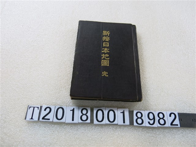 堀內政固編《新按日本地圖》 (共1張)