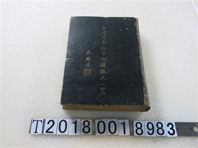 臺灣省政府民政廳編印《臺灣省各縣市鄉鎮概況一覽》 (共2張)