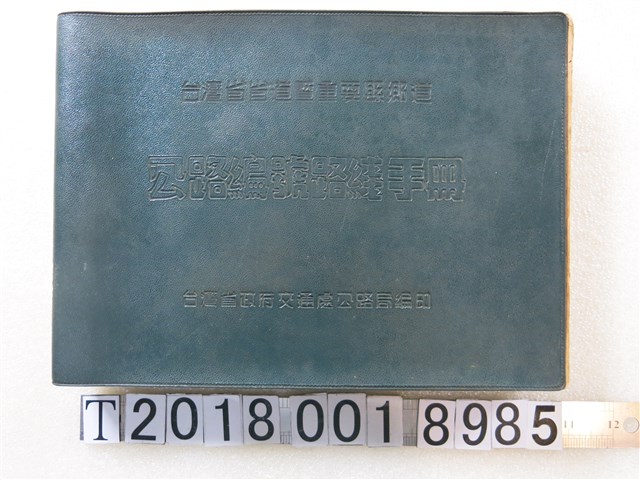 臺灣省政府交通處公路局編印《臺灣省省道暨重要縣鄉道公路編號路線手冊》 (共1張)