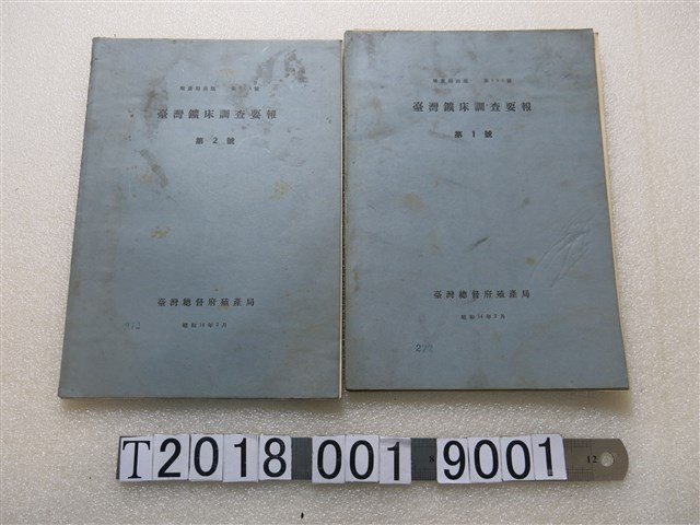 臺灣總督府殖產局出版《臺灣鑛床調查要報》第1、2號 (共1張)