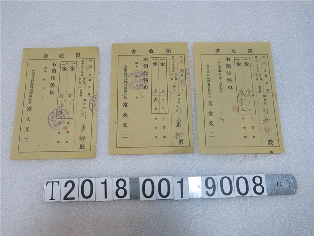 宜蘭食料品雜貨商組合予劉蒲柳收據 (共1張)