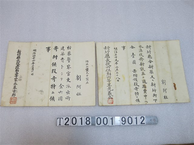 新竹劉阿旺捐款公共建設證明 (共1張)