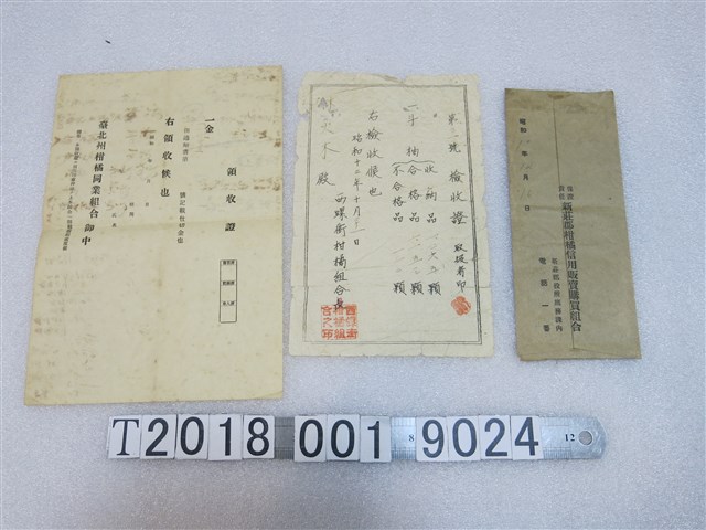 臺北州等三地區柑橘信用組合收據 (共1張)