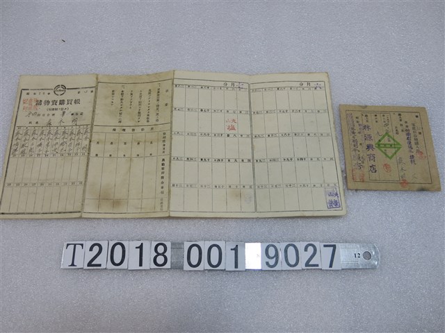 森木明諸物資購買帳及砂糖購入證 (共2張)