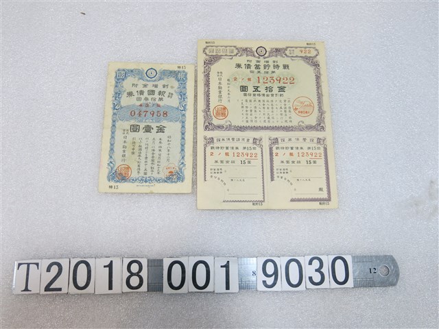 日本勸業銀行戰時儲蓄債券及報國債券 (共1張)