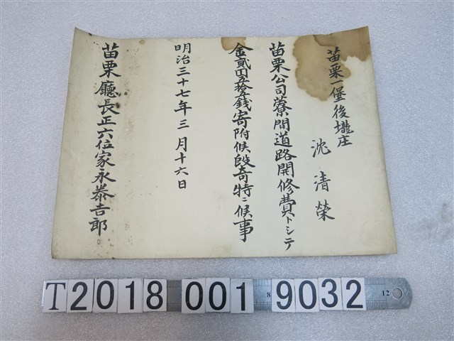 沈清榮捐贈苗栗公司道路開修費證明 (共1張)