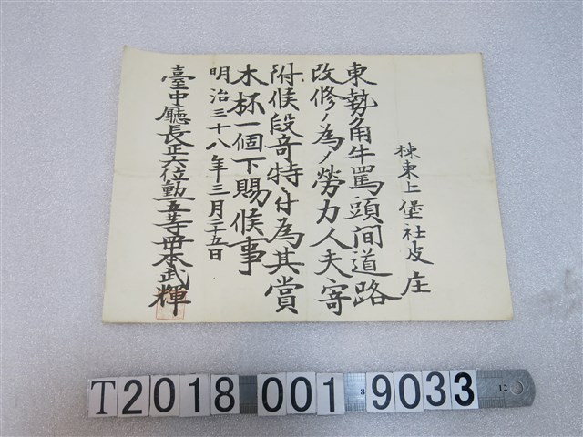 梀東上堡社皮庄捐線人力修整東勢角牛罵頭道路特賜木杯文書 (共1張)