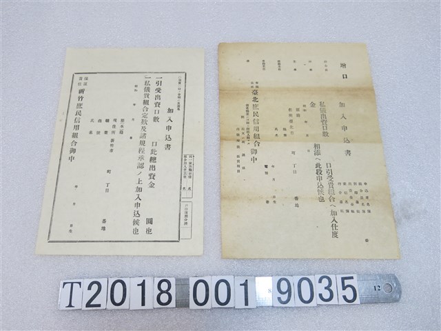 臺北及新竹庶民信用組合空白加入申請書 (共1張)