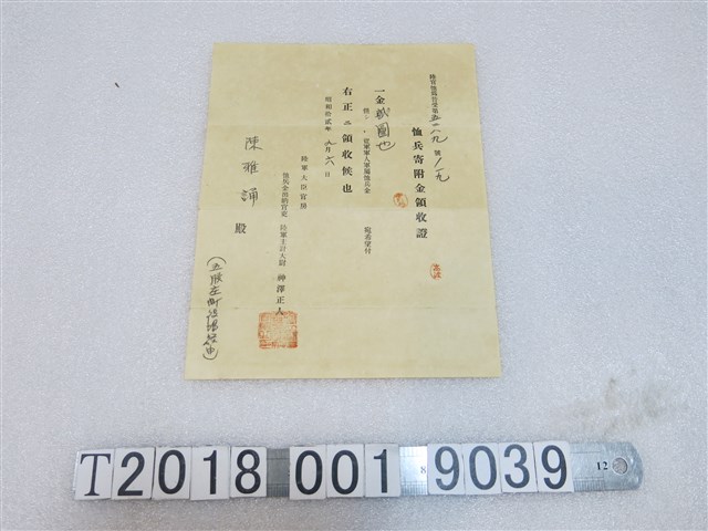 陳雅誦從軍軍人軍屬恤兵金捐款收據 (共1張)