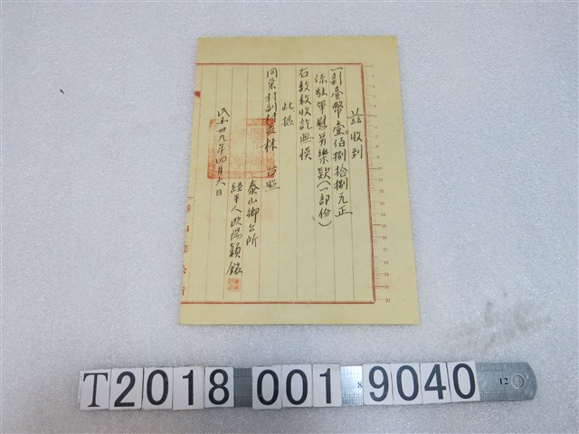 同榮村副村長駐軍慰勞樂款收訖證明 (共1張)