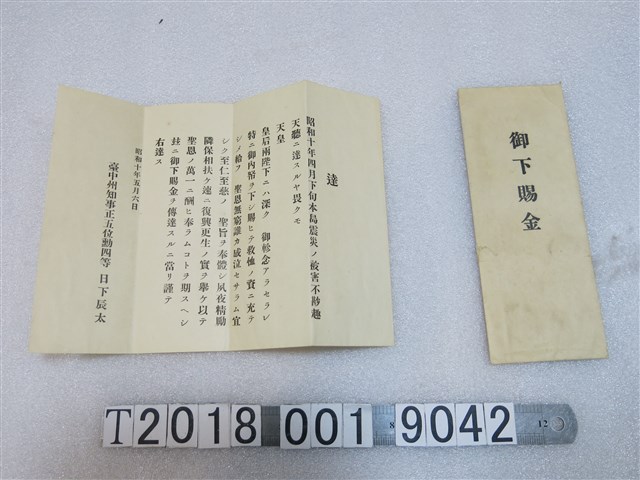 昭和十年臺灣震災救助金通知書 (共1張)