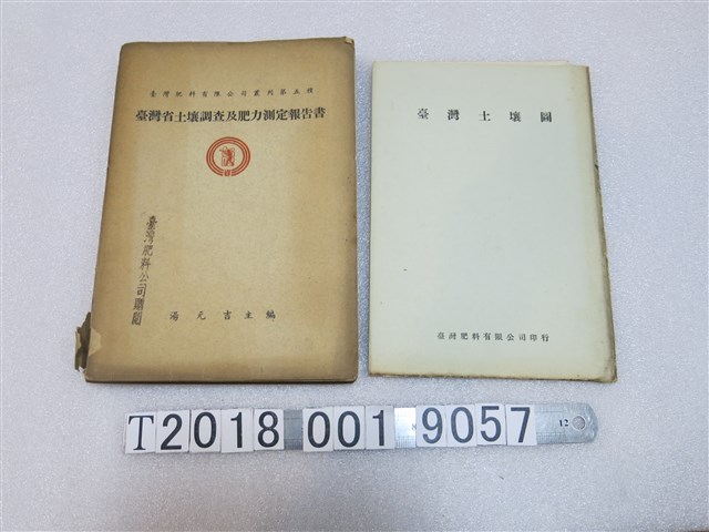 臺灣肥料有限公司發行《臺灣省土壤調查及肥力測定報告書》及《臺灣土壤圖》 (共1張)