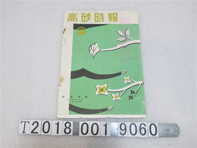 高砂化學工業株式會社發行《高砂時報》 (共2張)