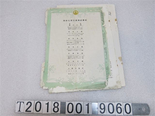 高砂化學工業株式會社發行《高砂時報》 (共2張)