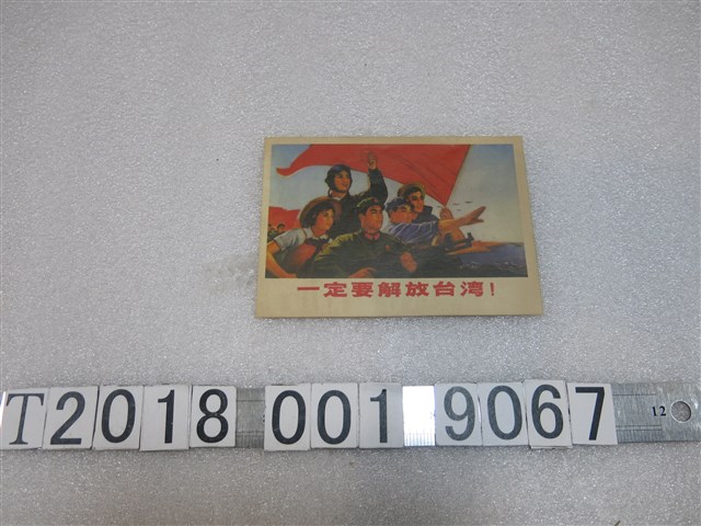 「一定要解放臺灣！」字樣明信片 (共1張)