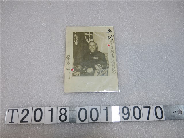 吳劉支援金門作戰紀念照 (共1張)