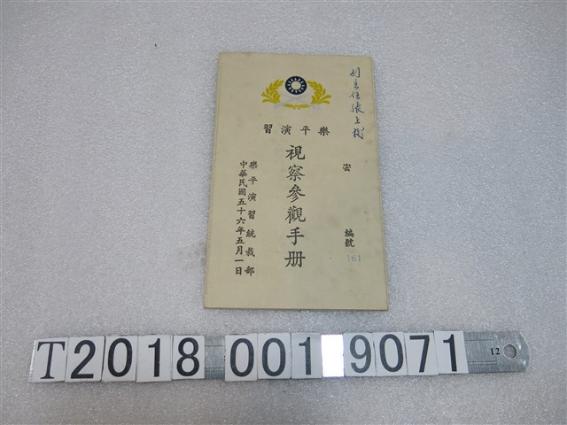 樂平演習統裁部製樂平演習視察參觀手冊 (共1張)