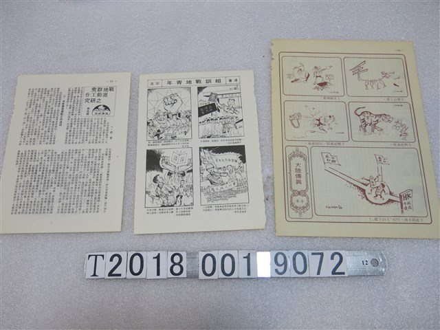 反共時期戰地訓練相關漫畫與文章 (共1張)