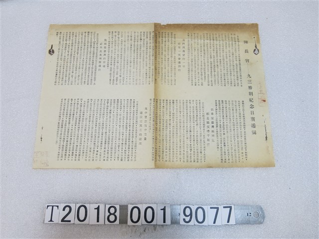 陳長官九三勝利紀念日廣播詞 (共1張)