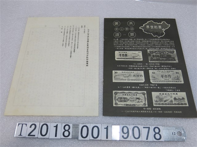 大專學生集訓莒光日分組討論單與反共相關傳單 (共2張)