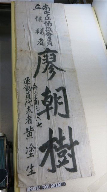 南屯庄協議會員候選人廖朝樹選舉旗幟 (共1張)