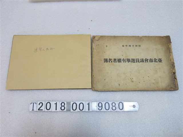 臺北市議員選舉人名冊 (共1張)