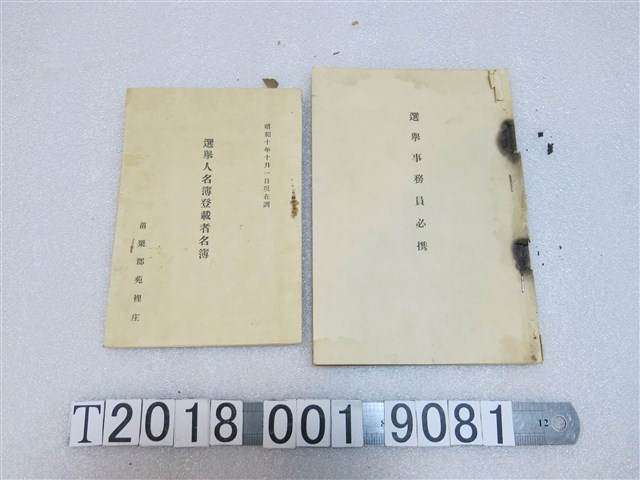 苗栗郡苑裡庄選舉人名冊與臺北州選務人員必備手冊 (共1張)