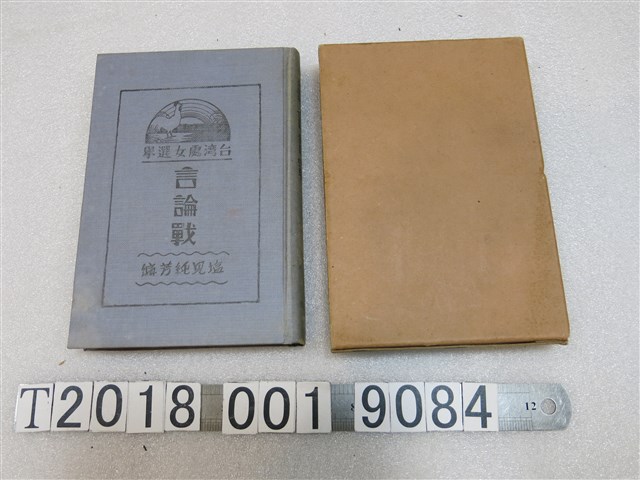 鹽見純芳編《臺灣處女選舉言論戰》 (共1張)