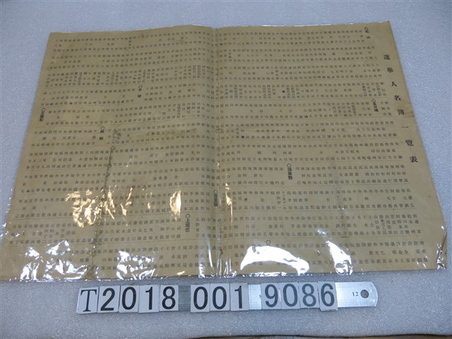 選舉人名簿一覽表 (共1張)