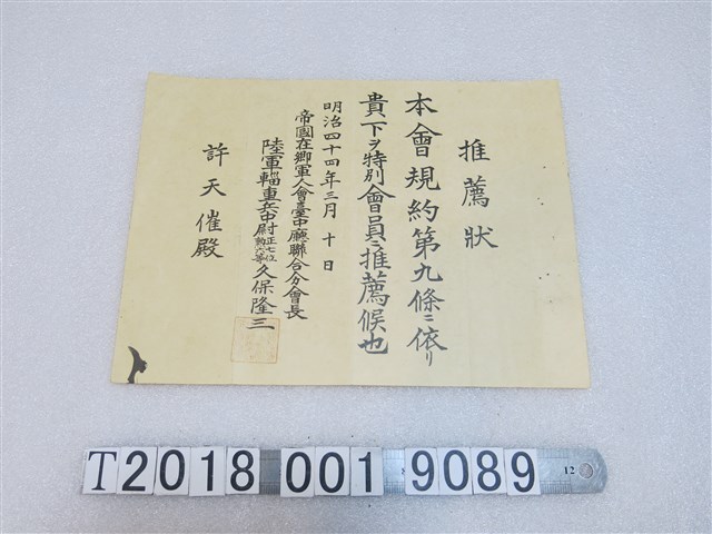 許天催帝國在鄉軍人會臺中聯合分會推薦狀 (共1張)