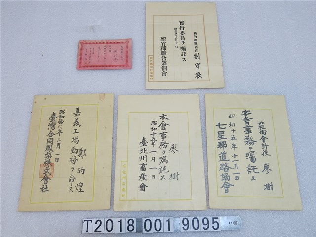各式產業聯合會與協會命免文書 (共1張)