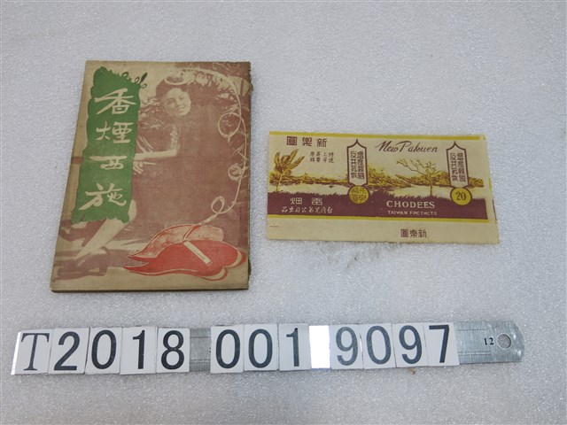 東方文化供應社出版《香煙西施》作品集與臺灣兄弟公司出品新樂圓香菸包裝 (共1張)