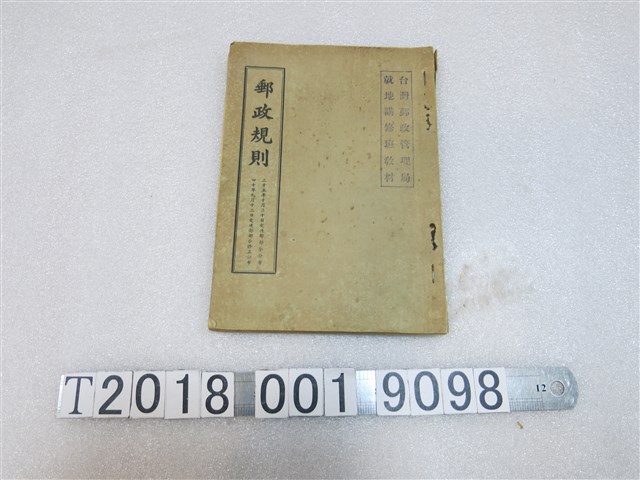 交通部公布《郵政規則》 (共1張)