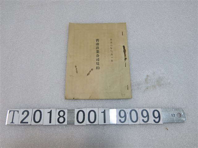 大正六年《舊港漁業公司規約》 (共1張)