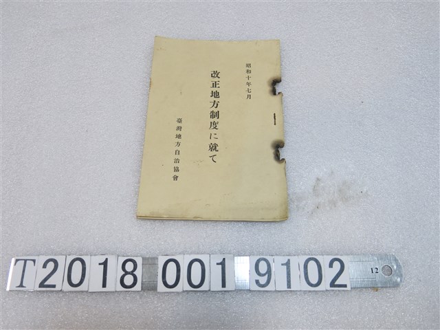 地方自治協會發行《關於改正地方制度》 (共1張)