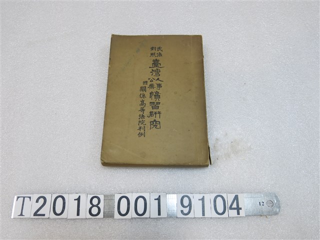 萬年宜重編輯《民法對照臺灣人事公業慣習研究》 (共1張)