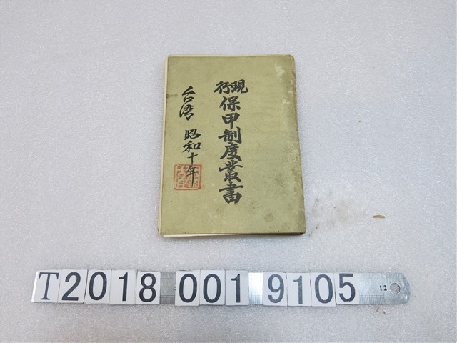 《現行保甲制度叢書》 (共1張)
