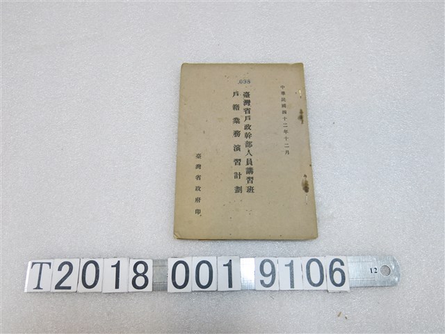 臺灣省政府印製《臺灣省戶籍幹部講習班戶籍業務演習計畫》 (共1張)